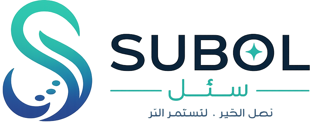 سُبل